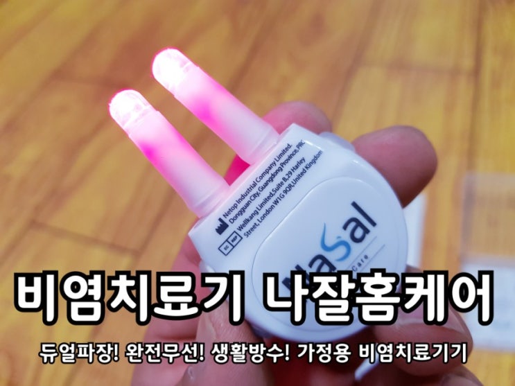 비염치료기 나잘홈케어 콧속에 숨길을 열어주자. 비염치료기 나잘홈케어 콧속에 숨길을 열어주자.
