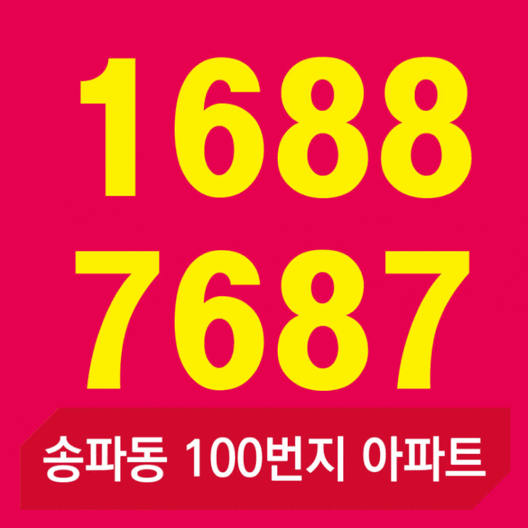  송파 라보로 아파트 실시간 현황