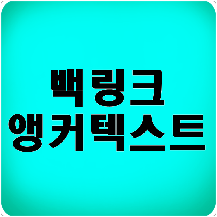  백링크와 앵커텍스트 의미?