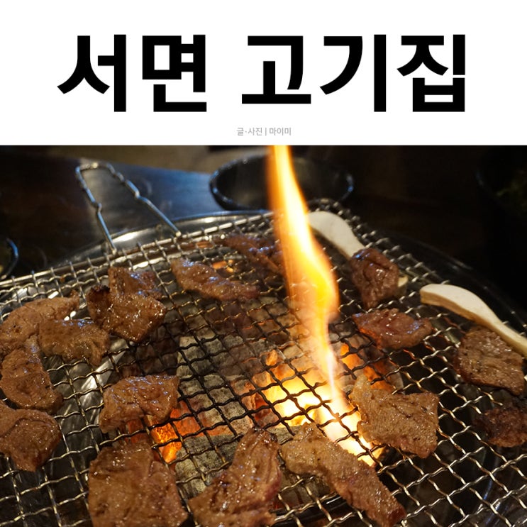  서면 고기집, 서면 맛집 무한흡입 꾸이점빵