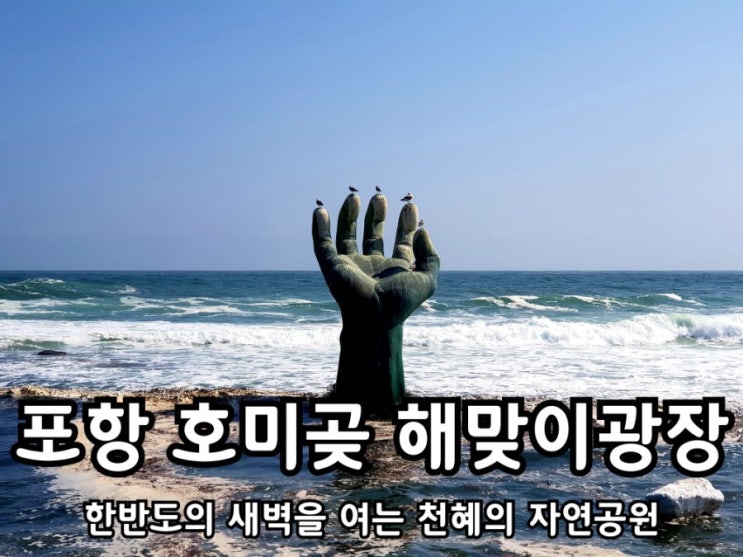 포항 호미곶 해맞이광장 상생의손 보고 왔어요. 포항 호미곶 해맞이광장 상생의손 보고 왔어요.