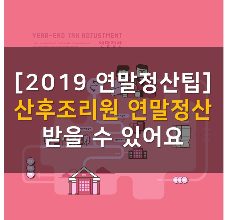  [2019 연말정산팁] 산후조리원 연말정산 받을 수 있어요