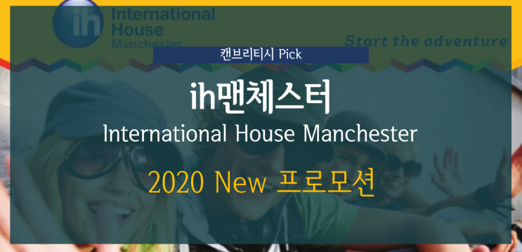  [영국 어학연수] ih 맨체스터 어학원 2020 학비할인