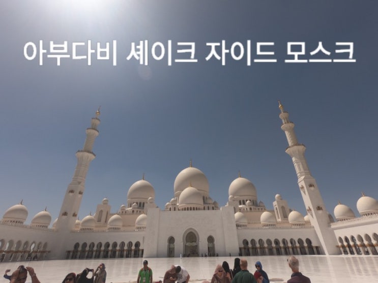  [아부다비] 신혼여행 7일차 (셰이크 자이드 모스크 Sheikh Zayed Mosque)