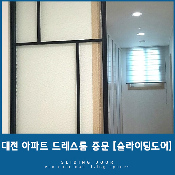 훈훈한 안방생활, 슬라이딩도어로 고민 끝!