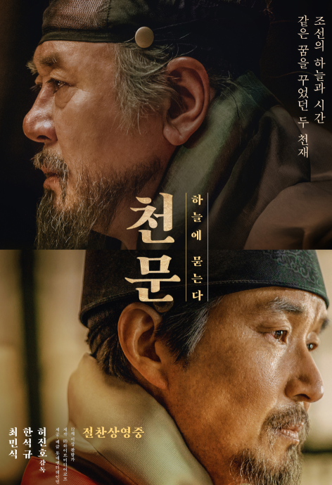  영화 <천문> 솔직한 감상평, 리뷰, 평점