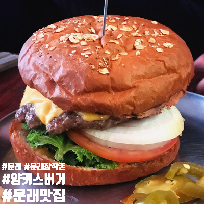[문래동] 문래/문래창작촌 양키스버거/Yankees Burger