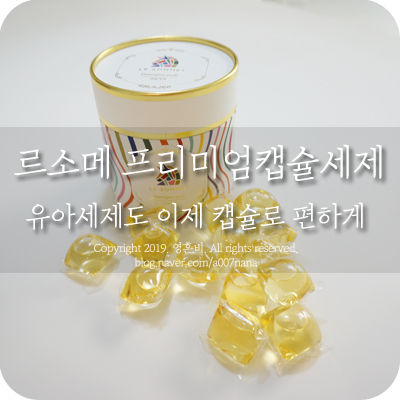  유아세제도 이젠 르소메 프리미엄 캡슐세제로 편하게 써보자