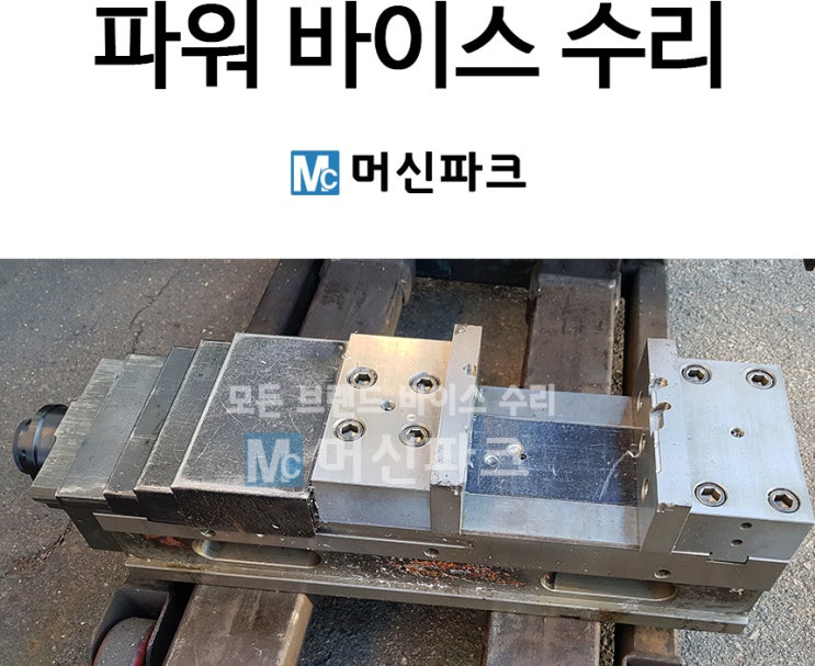  기타가와 KITAGAWA 6인치 파워 바이스 수리했습니다