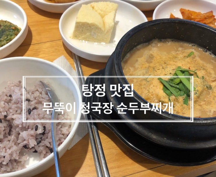  아산 탕정맛집 청국장 순두부 찌개 무뚝이 깔끔한 한상차림 점심 저녁 식사로 건강 챙기세요