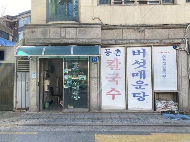  [등촌 최월선칼국수] 먹고왔다, 등촌동 칼국수, 버섯칼국수, 제대로 된 칼국수를 먹고싶다면 여기로! 메뉴, 후기 뺌!
