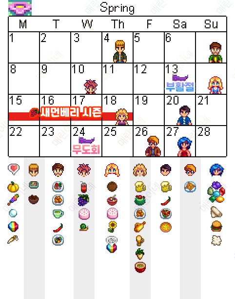 스타듀밸리 달력, 사계절 NPC생일 선물 : 네이버 블로그 스타듀밸리 달력, 사계절 Npc생일 선물 : 네이버 블로그