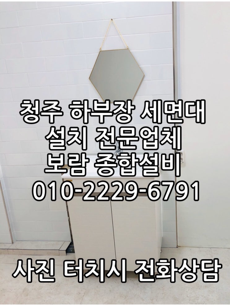  [청주 하부장세면대 설치] 청주 사창동 건식세면대 설치 - 청주 상가 내부 세면대 설치하고 싶어요