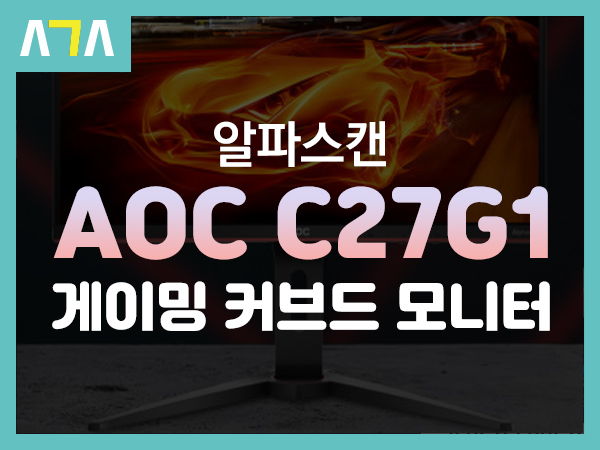 알파스캔 AOC C27G1 게이밍 커브드 모니터 직접구매 리뷰