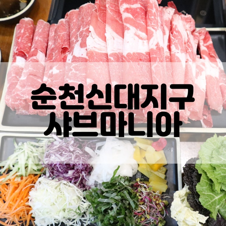  (순천신대지구맛집) 깔끔한 샤브샤브맛집 샤브마니아 신대점
