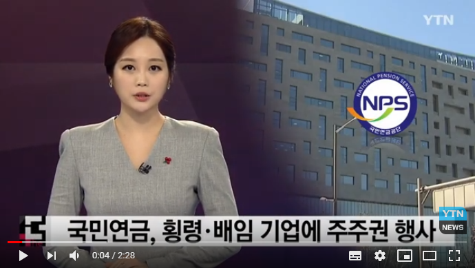 국민연금, 횡령·배임 기업 이사 해임 주주권 행사한다 / YTN 국민연금, 횡령·배임 기업 이사 해임 주주권 행사한다 / YTN