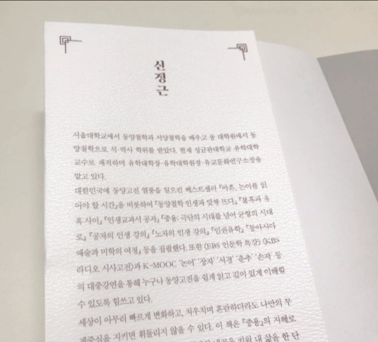  신정근 교수 8년 만의 신작. 50대를 위한 책, 『오십, 중용이 필요한 시간』