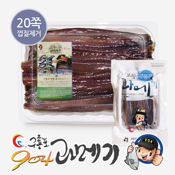   과메기원조 구룡포904 청어 과메기 국내산 완전손질 10마리 20마리40쪽 청어과메기 손질 20쪽진공포장 