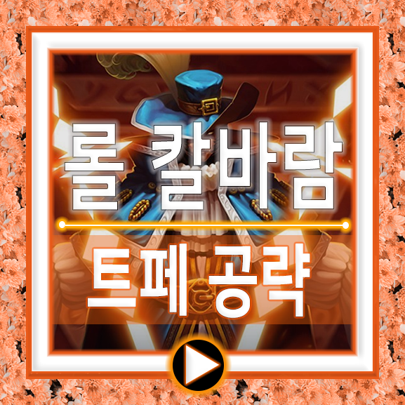  칼바람나락 트위스티드페이트 룬 템트리 ad ap 트페