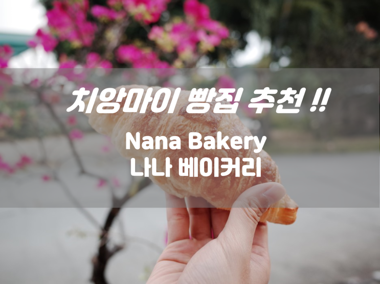 치앙마이 빵집 크루아상 맛집 나나베이커리 Nana Bakery