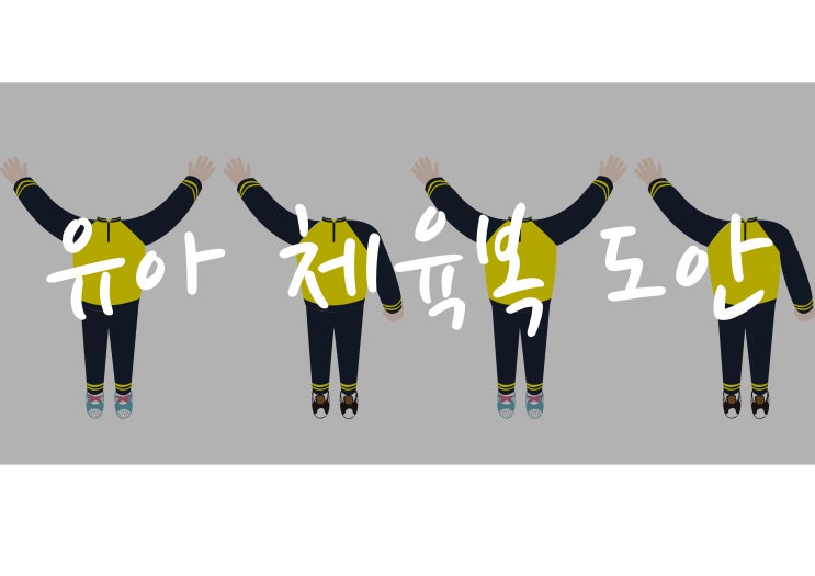  체육복 합성 도안