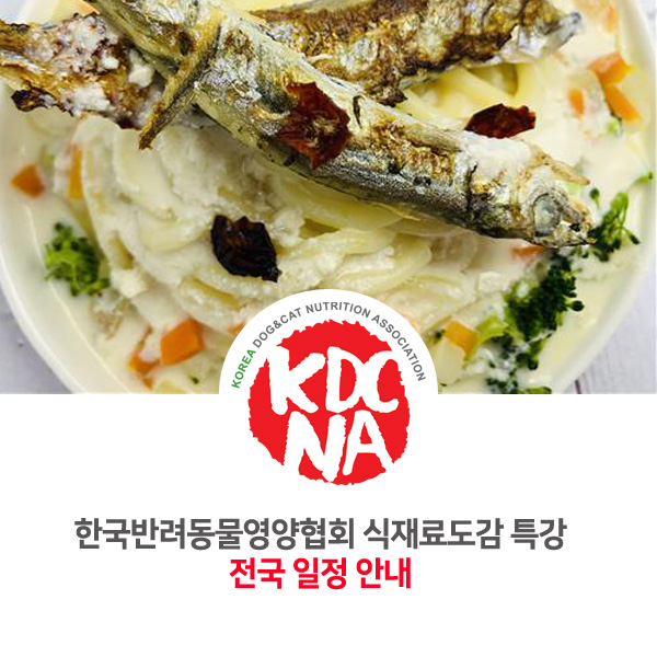  [한국반려동물영양협회] 2020년 반려동물 식재료도감 특강 전국 교육 일정