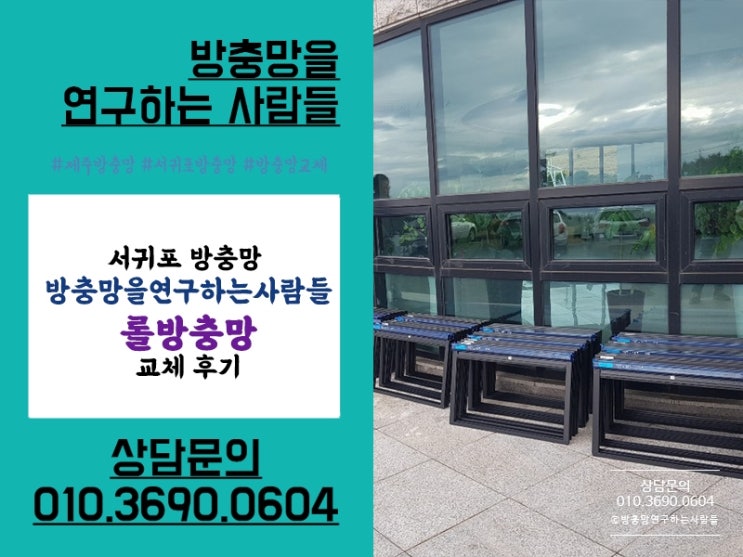  서귀포롤방충망 방충망을 연구하는  사람들 교체 시공 후기