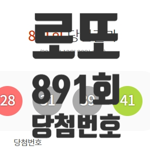 로또891회당첨번호 알려드립니다. 로또891회당첨번호 알려드립니다.