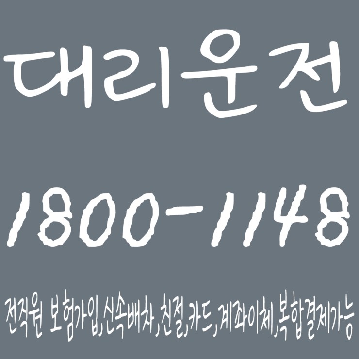 대리운전 1800-1148 전직원 보험가입,신속배차,친절,카드,계좌이체,복합결제가능