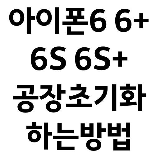 아이폰6(플러스) 아이폰6S(플러스) DFU 공장초기화 하는방법