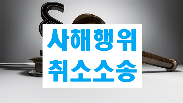  사해행위취소소송 피고 대응전략, 수익자의 선의 항변
