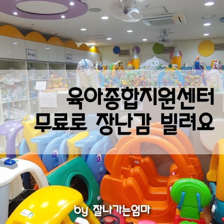 서울 강서구 육아종합지원센터 장난감 무료대여