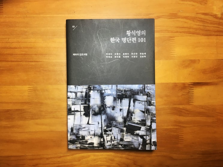  황석영의 한국 명단편 101 3권 '폐허의 잡초처럼'