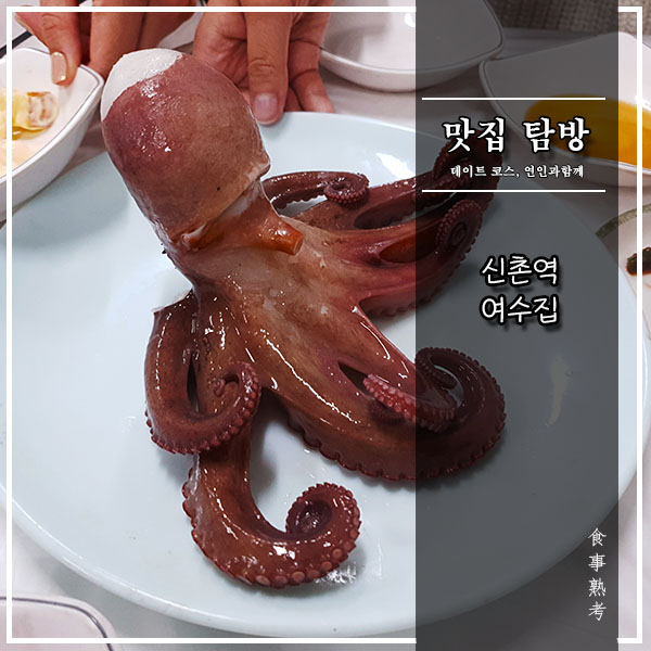  [여수집] 신촌역 - 문어 한 마리가 통째로! (산문어/먹물라면)