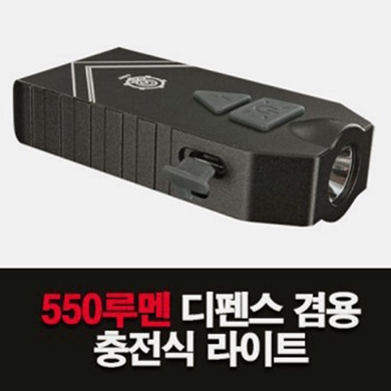  [맥아미(Mecarmy)] (SGN7) 550루멘 디펜스겸용 충전식 라이트 (118,000원)