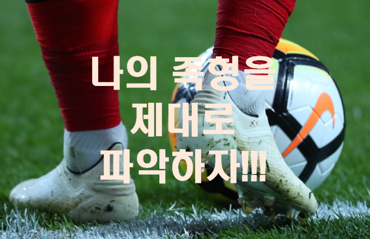  나에게 맞는 '축구화 선택' 나의 발모양을 알고 선택하자!!