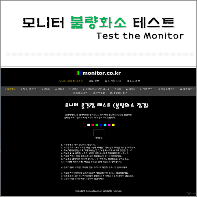  간단한 모니터 무결점 테스트 확인 점검 (불량화소, 빛샘, 멍등...)