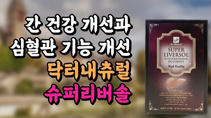  나의 간을 위한 선물, 밀크씨슬 Superliversol 슈퍼리버솔