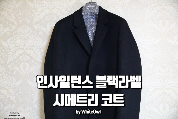 인사일런스 시메트리 캐시미어 싱글코트 후기