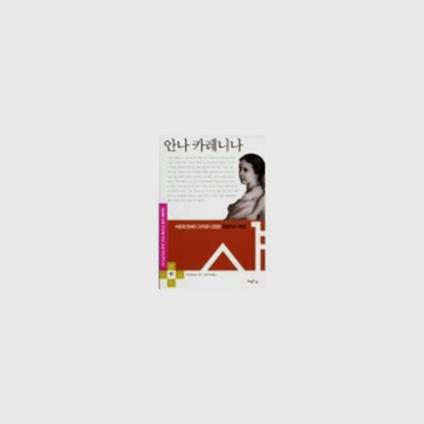  안나 카레니나 (5,850원)