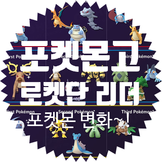  [포켓몬고] 로켓단 리더의 새롭게 변경된 포켓몬 구성 (2020년.VER)
