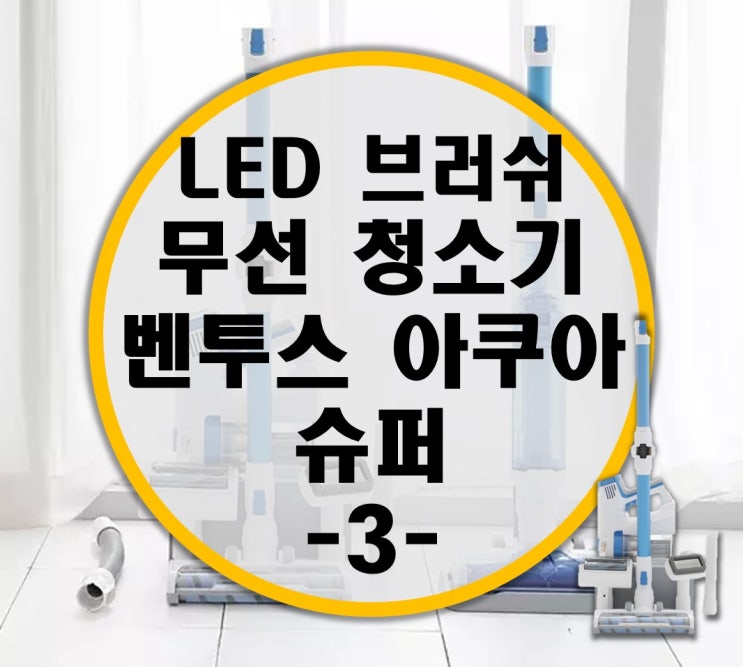 핸드청소기 추천 벤투스아쿠아슈퍼 리뷰 -3- 물걸레청소편 핸드청소기 추천 벤투스아쿠아슈퍼 리뷰 -3- 물걸레청소편