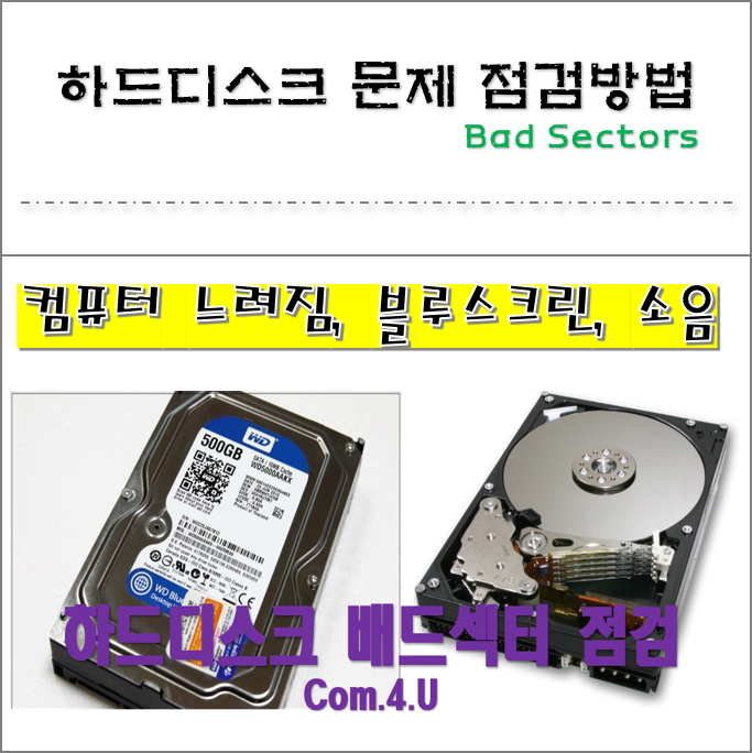  저장장치 하드디스크 점검, 배드섹터 검사 :) 컴퓨터가 느려지거나 특정 프로그램 실행 안됨, 하드디스크 드드득 소리, 읽고 쓰기 속도 문제
