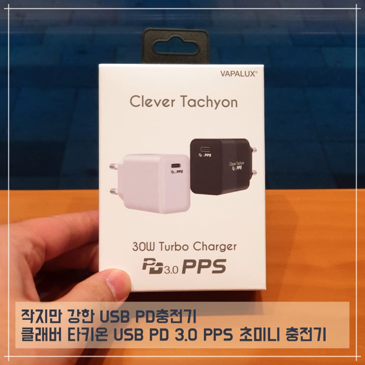 작지만 강한 USB PD충전기 클래버 타키온 USB PD 3.0 PPS 초미니 충전기