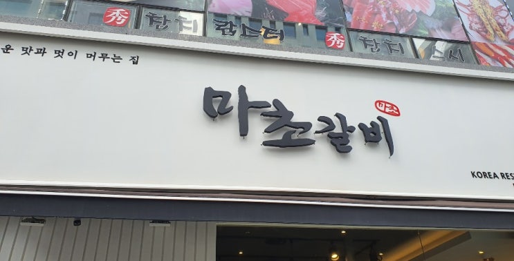  발산역 고기집 마초갈비 마곡점 회식/모임/송년회/신년회 추천
