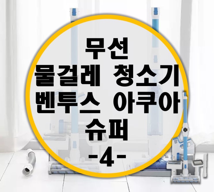 흡입력 좋은 청소기 벤투스 아쿠아 슈퍼 다용도 브러쉬 활용 -4-