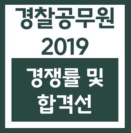 2019 경찰공무원 경쟁률 및 합격선~ 일반 및 경채