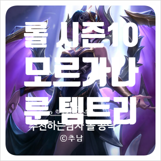 롤 시즌10 모르가나 룬 템트리 스킬트리 추천공략 롤 시즌10 모르가나 룬 템트리 스킬트리 추천공략
