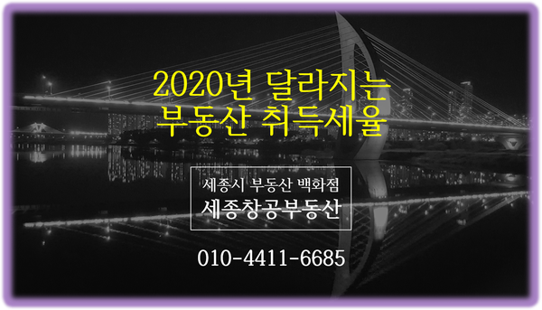  2020년 달라지는 부동산 취득세율