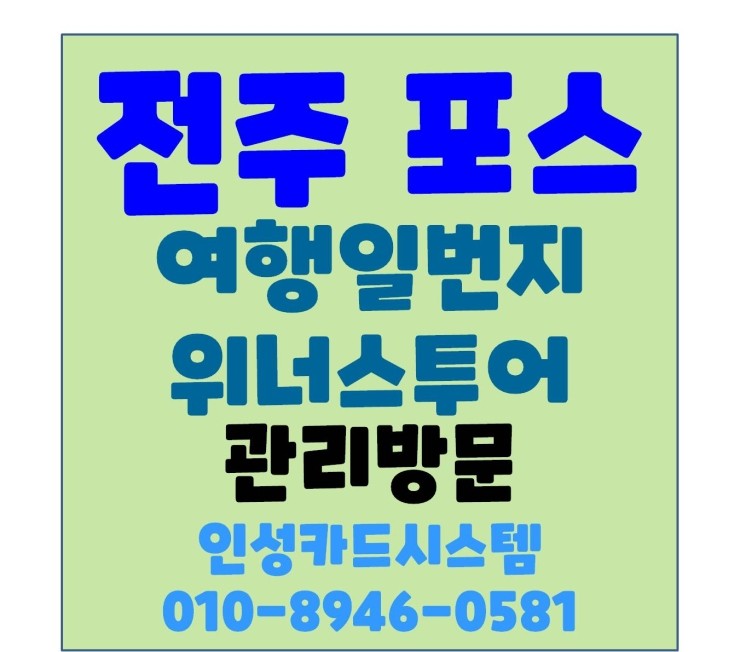  전주카드단말기 전주포스(전주포스) 전주여행일번지 위너스투어 관리방문